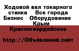 Ходовой вал токарного станка. - Все города Бизнес » Оборудование   . Крым,Красногвардейское